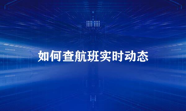 如何查航班实时动态