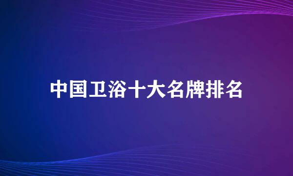 中国卫浴十大名牌排名