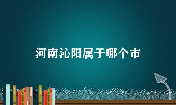 河南沁阳属于哪个市