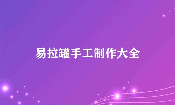 易拉罐手工制作大全