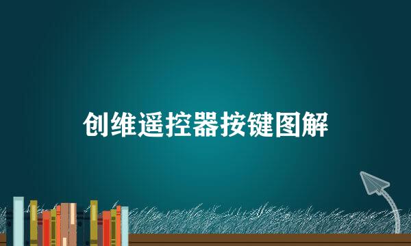 创维遥控器按键图解