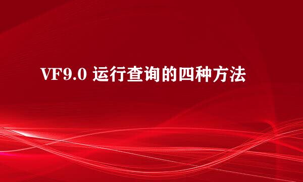 VF9.0 运行查询的四种方法