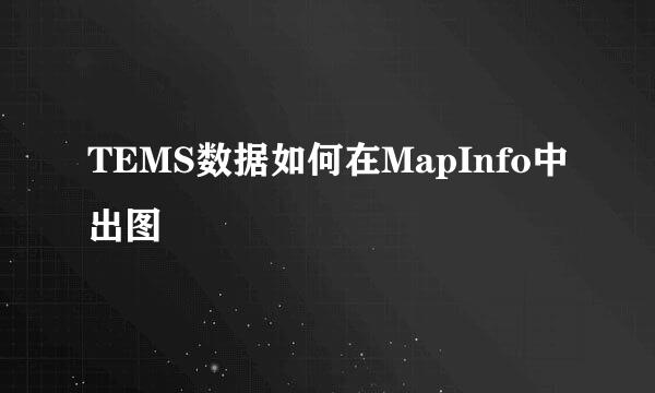 TEMS数据如何在MapInfo中出图