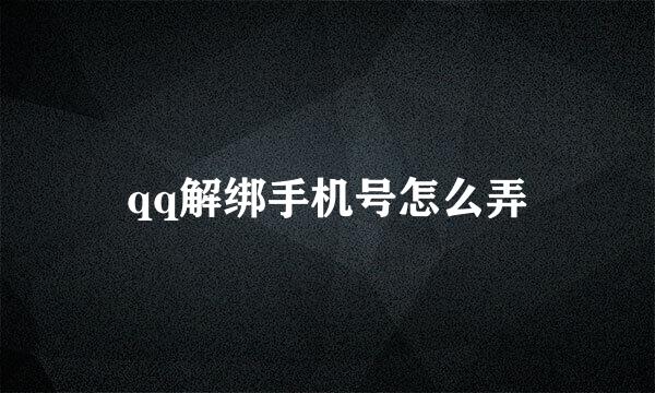 qq解绑手机号怎么弄