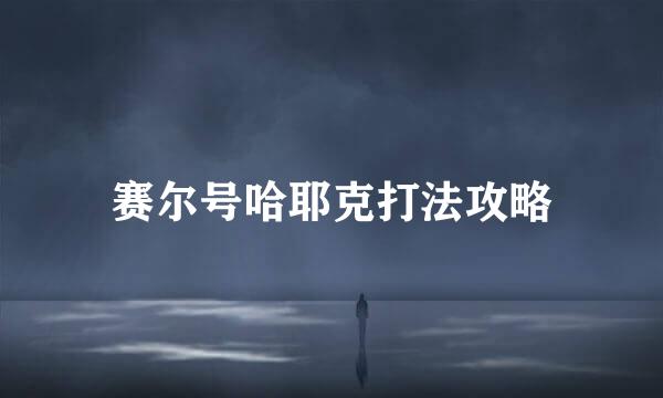 赛尔号哈耶克打法攻略