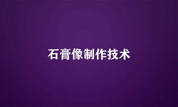 石膏像制作技术