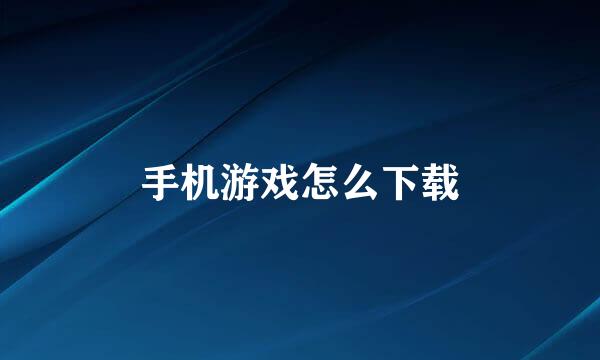手机游戏怎么下载