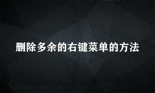 删除多余的右键菜单的方法