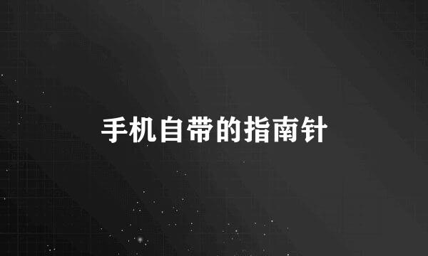 手机自带的指南针