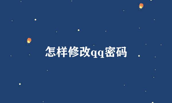 怎样修改qq密码