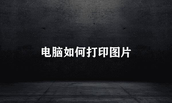 电脑如何打印图片