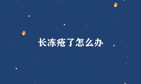 长冻疮了怎么办