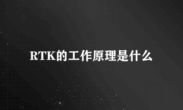 RTK的工作原理是什么