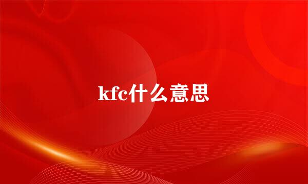 kfc什么意思