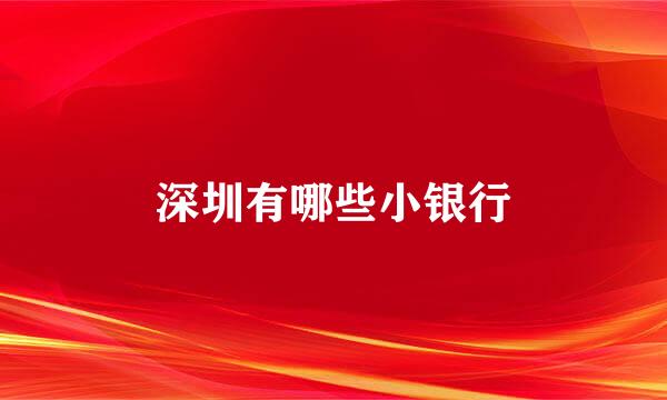 深圳有哪些小银行