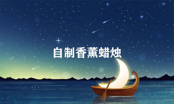 自制香薰蜡烛