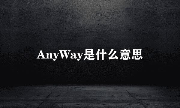 AnyWay是什么意思