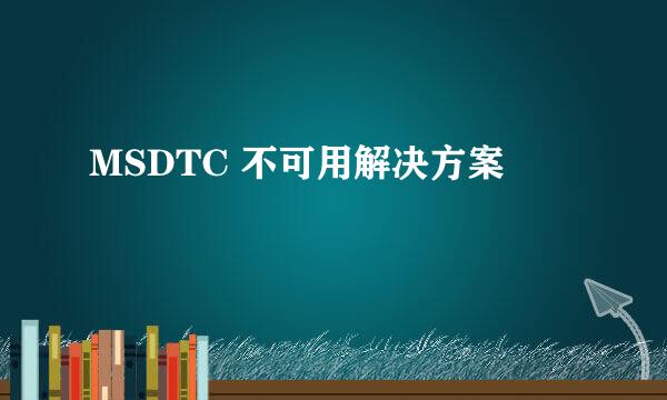 MSDTC 不可用解决方案