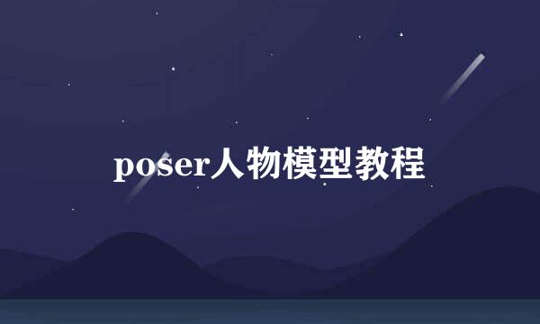 poser人物模型教程