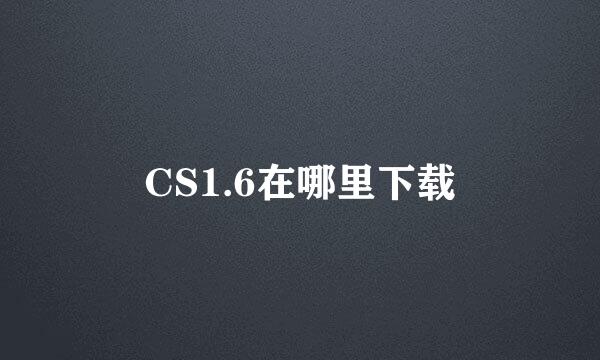 CS1.6在哪里下载
