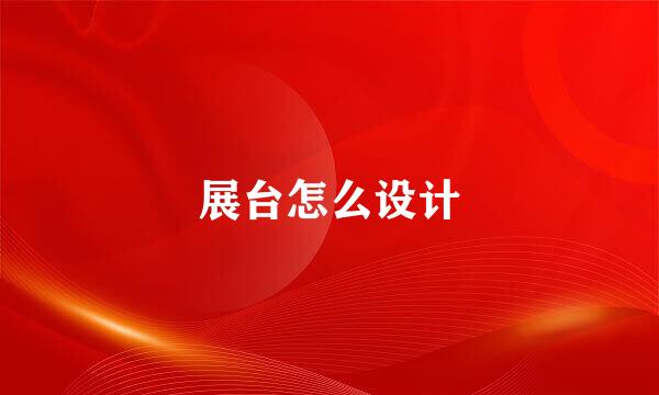 展台怎么设计