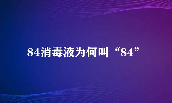 84消毒液为何叫“84”