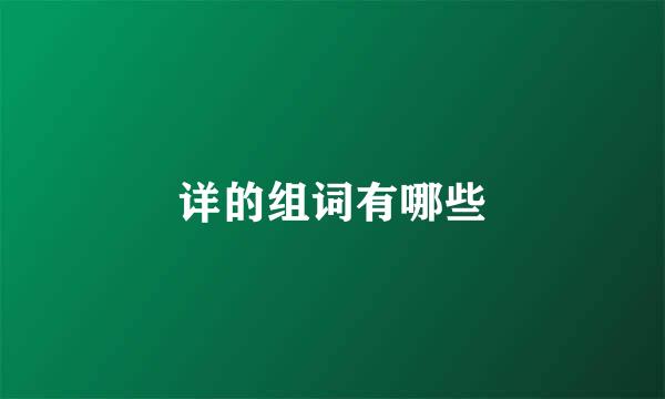 详的组词有哪些