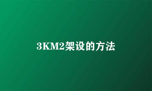 3KM2架设的方法