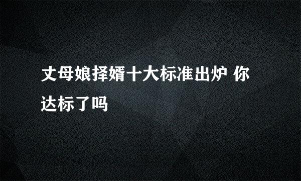丈母娘择婿十大标准出炉 你达标了吗