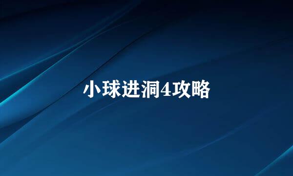 小球进洞4攻略