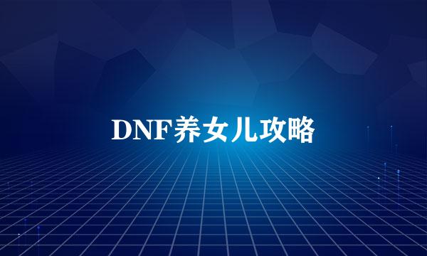 DNF养女儿攻略