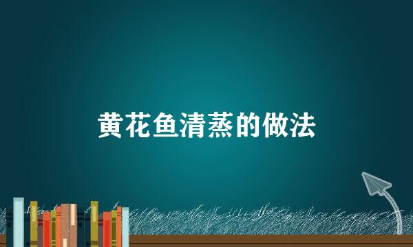 黄花鱼清蒸的做法