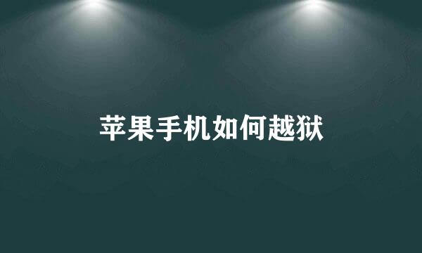 苹果手机如何越狱