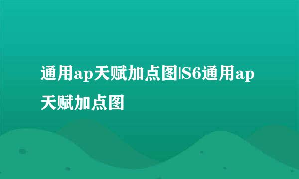 通用ap天赋加点图|S6通用ap天赋加点图