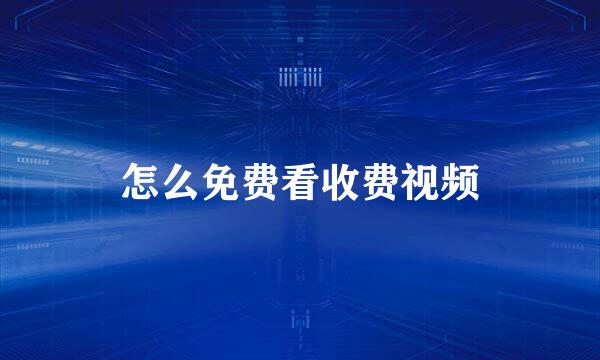 怎么免费看收费视频