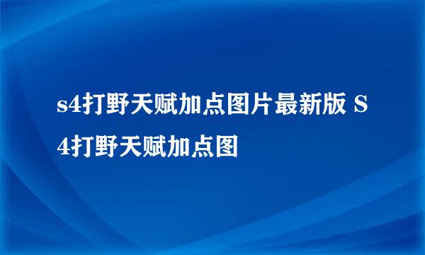s4打野天赋加点图片最新版 S4打野天赋加点图