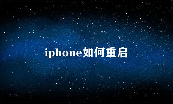 iphone如何重启