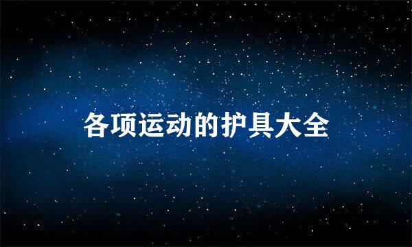 各项运动的护具大全