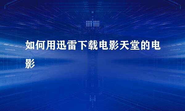 如何用迅雷下载电影天堂的电影