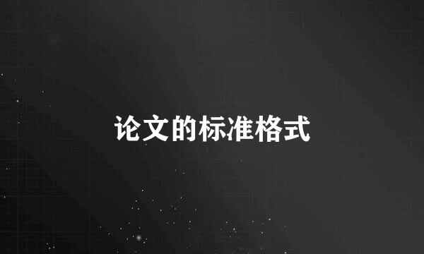 论文的标准格式