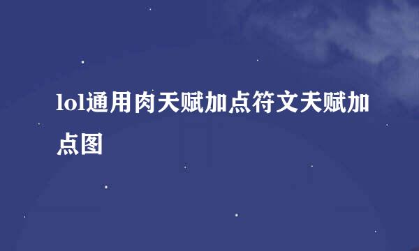 lol通用肉天赋加点符文天赋加点图