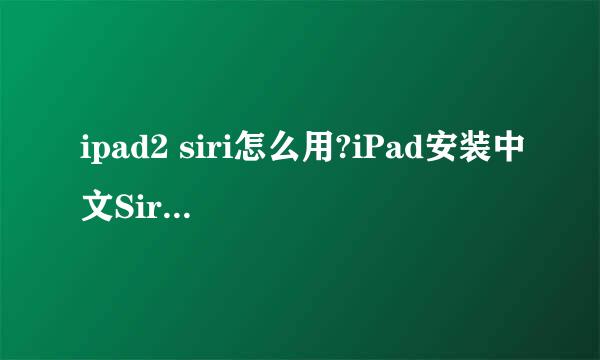 ipad2 siri怎么用?iPad安装中文Siri完整教程