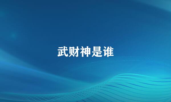 武财神是谁
