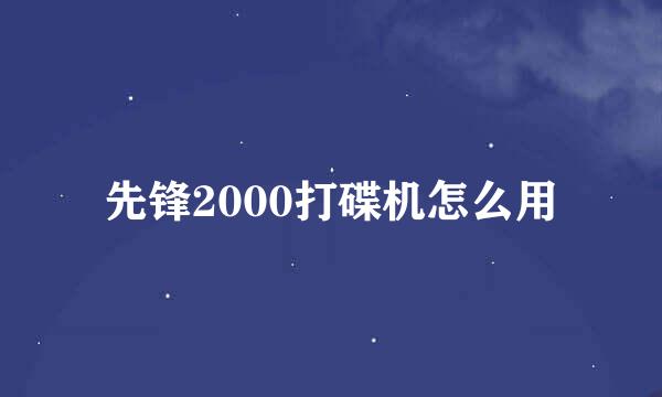 先锋2000打碟机怎么用