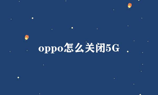 oppo怎么关闭5G