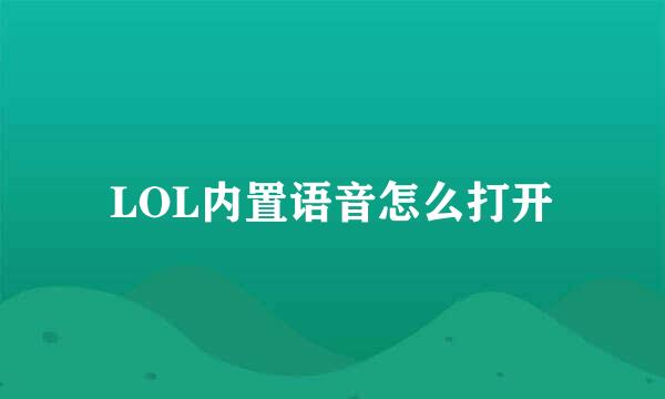 LOL内置语音怎么打开