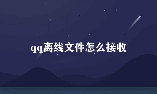 qq离线文件怎么接收