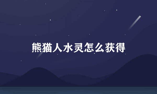 熊猫人水灵怎么获得