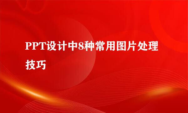 PPT设计中8种常用图片处理技巧