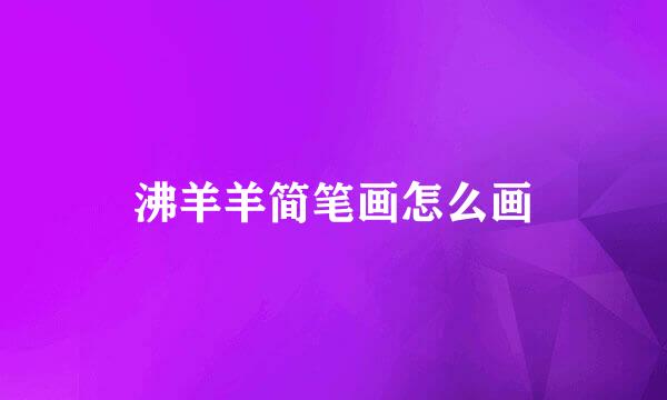 沸羊羊简笔画怎么画